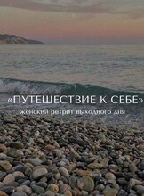 Женский ретрит «Путешествие к себе»