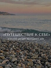 Женский ретрит «Путешествие к себе»
