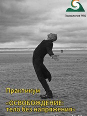 Практикум «Освобождение: тело без напряжения»
