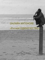 Онлайн-интенсив «Я и моё ОДИНОЧЕСТВО»