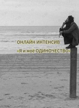 Онлайн-интенсив «Я и моё ОДИНОЧЕСТВО»