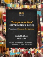Поэтический вечер «Говори о любви»