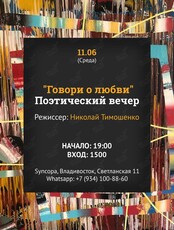 Поэтический вечер «Говори о любви»