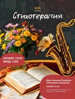 Поэтический вечер с живой музыкой «Стихотерапия»