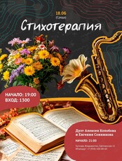 Поэтический вечер с живой музыкой «Стихотерапия»