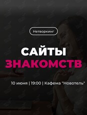 Трансформационный нетворкинг «Сайты знакомств»