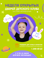 Неделя открытых дверей в детском клубе «Чемпион KIDS»