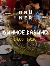 Винное казино