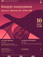 Концерт выпускников филиала «Приморский» ЦМШ-АИИ