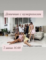 Девичник с нумерологом