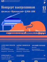 Концерт выпускников филиала «Приморский» ЦМШ-АИИ