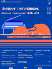 Концерт выпускников филиала «Приморский» ЦМШ-АИИ