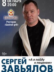 Сергей Завьялов