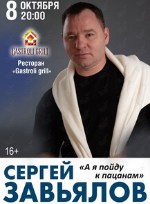 Сергей Завьялов