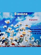День семьи, любви и верности
