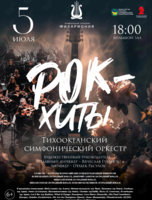 Концертная программа «Рок-хиты»