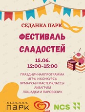 Фестиваль сладостей