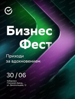 Бизнес Фест