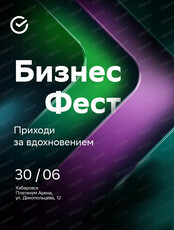Бизнес Фест