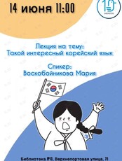 Лекция «Такой интересный корейский язык»