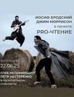 Проект "Pro-чтения". Музыкальный спектакль "Иосиф Бродский. Джим Моррисон"