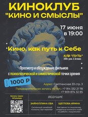 Киноклуб «Кино и Смыслы»