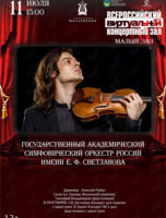 Виртуальный концертный зал. Государственный академический симфонический оркестр России имени Е. Ф. Светланова Дирижер - Алексей Рубин