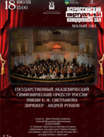 Виртуальный концертный зал. Государственный академический симфонический оркестр России имени Е. Ф. Светланова
