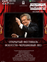 Виртуальный концертный зал. Открытый фестиваль искусств «Черешневый лес». Государственный академический Большой симфонический оркестр имени П. И. Чайковского
