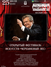 Виртуальный концертный зал. Открытый фестиваль искусств «Черешневый лес». Государственный академический Большой симфонический оркестр имени П. И. Чайковского