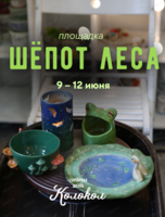 Детская гончарная площадка "Шёпот леса"