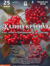 Концертная программа «Калина красная» к 100-летию со Дня рождения В. М. Шукшина