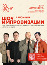 Шоу импровизации «В моменте»
