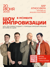 Шоу импровизации «В моменте»