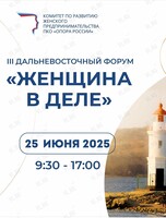 Дальневосточный форум «Женщина в деле»