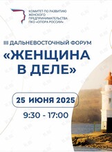 Дальневосточный форум «Женщина в деле»
