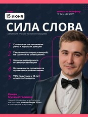 Авторский тренинг по коммуникациям «Сила слова»