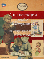 Выставка «Иллюстрации детских воспоминаний» на открытках со всего мира