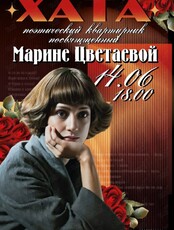 Поэтический квартирник «Штормовой вечер с Цветаевой!»