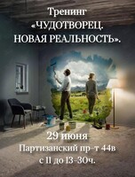 Тренинг «Чудотворец. Новая реальность»