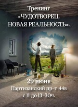 Тренинг «Чудотворец. Новая реальность»
