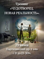 Тренинг «Чудотворец. Новая реальность»