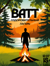 Оздоровительно-восстановительный лагерь выходного дня для взрослых
