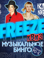 Freeze Квиз «Музыкальное бинго» 90-Е