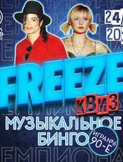 Freeze Квиз «Музыкальное бинго» 90-Е