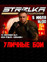 Уличные бои "Стрелка"