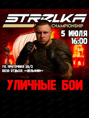 Уличные бои "Стрелка"