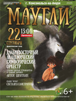 ДВАСО. Сказка "Маугли" (НА СЦЕНЕ ДРАМАТИЧЕСКОГО ТЕАТРА Г. КОМСОМОЛЬСК-НА-АМУРЕ)