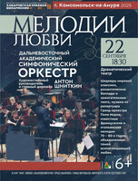 ДВАСО. Концерт "Мелодии любви" (НА СЦЕНЕ ДРАМАТИЧЕСКОГО ТЕАТРА Г. КОМСОМОЛЬСК-НА-АМУРЕ)