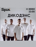 Группа "ДикоДэнс"